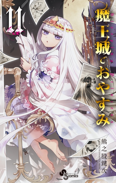 魔王城でおやすみ (17) (少年サンデーコミックス) | 熊之股 鍵次