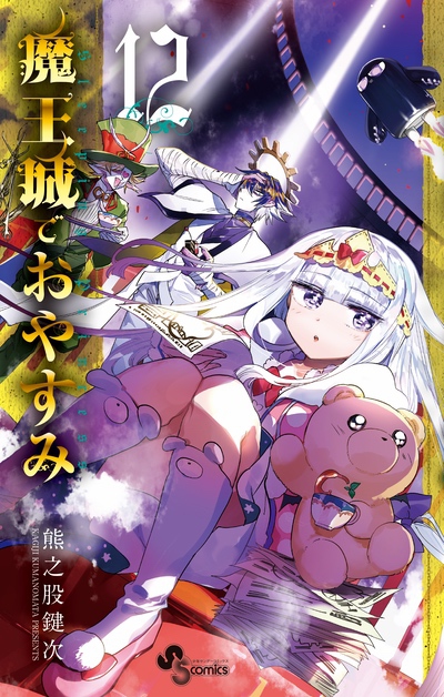 Books | TVアニメ『魔王城でおやすみ』公式サイト