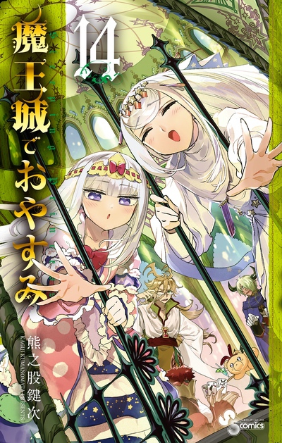 Books | TVアニメ『魔王城でおやすみ』公式サイト