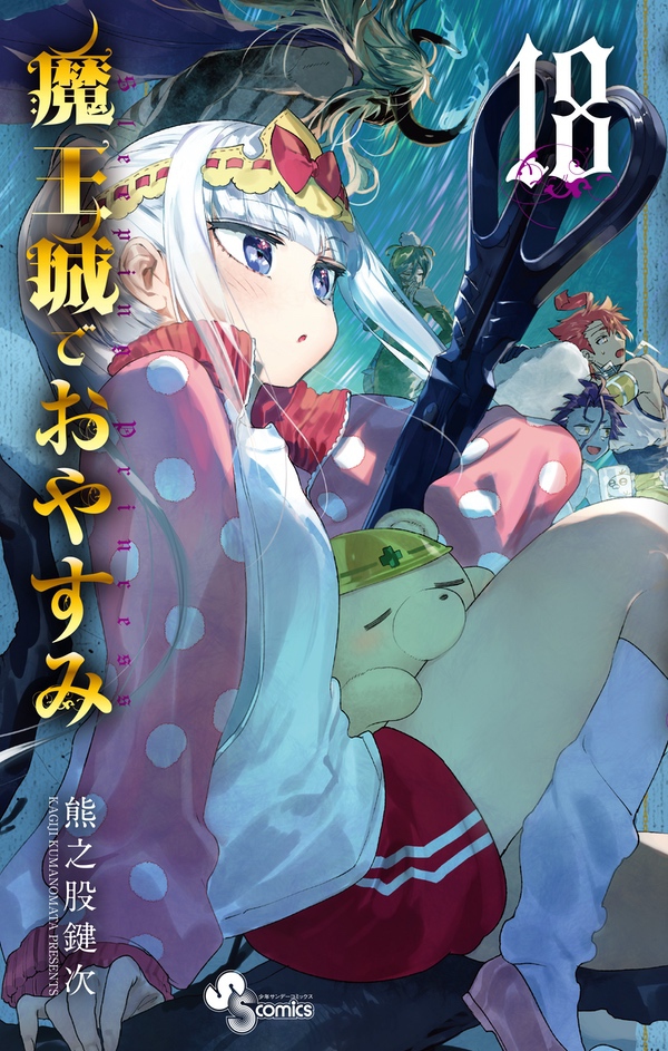 魔王城でおやすみ 1-29巻　全巻　熊之股鍵次 アニメ化　まとめ 魔王城でおやすみ 1-29巻 全巻 熊之股鍵次 アニメ化 まとめ