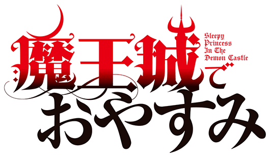 Tvアニメ 魔王城でおやすみ 公式サイト