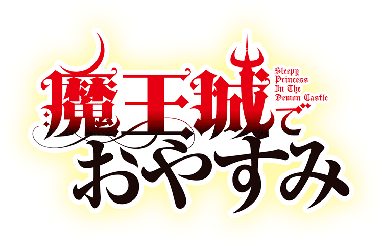 Tvアニメ 魔王城でおやすみ 公式サイト