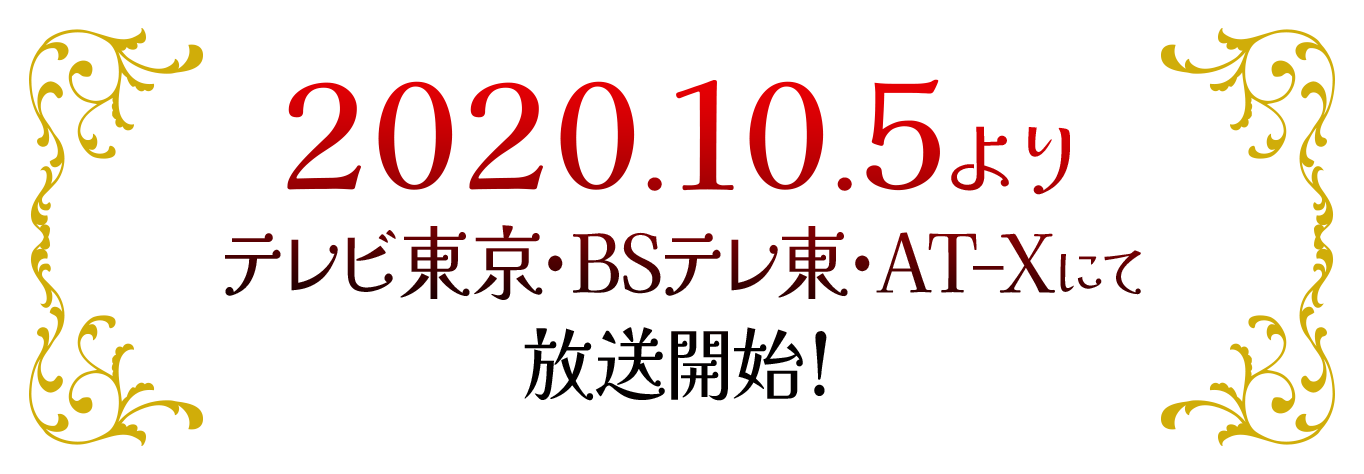 2020年10月6日よりテレビ東京、BSテレ東、AT-Xにて放送開始！